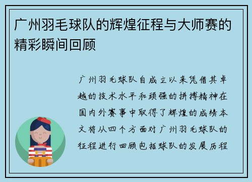 广州羽毛球队的辉煌征程与大师赛的精彩瞬间回顾