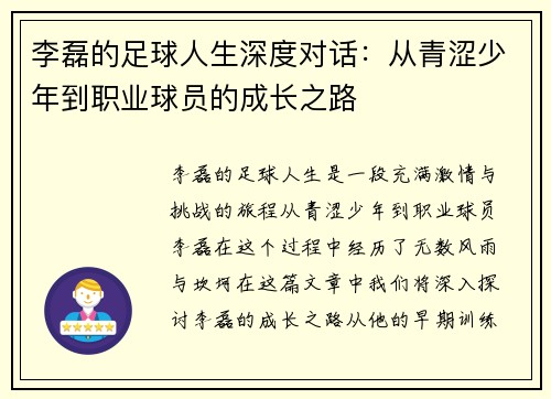 李磊的足球人生深度对话：从青涩少年到职业球员的成长之路
