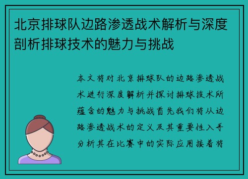 北京排球队边路渗透战术解析与深度剖析排球技术的魅力与挑战