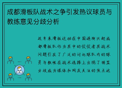 成都滑板队战术之争引发热议球员与教练意见分歧分析