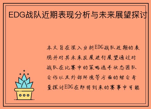 EDG战队近期表现分析与未来展望探讨