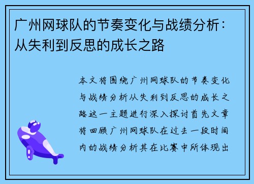 广州网球队的节奏变化与战绩分析：从失利到反思的成长之路