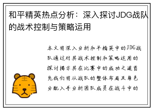 和平精英热点分析：深入探讨JDG战队的战术控制与策略运用