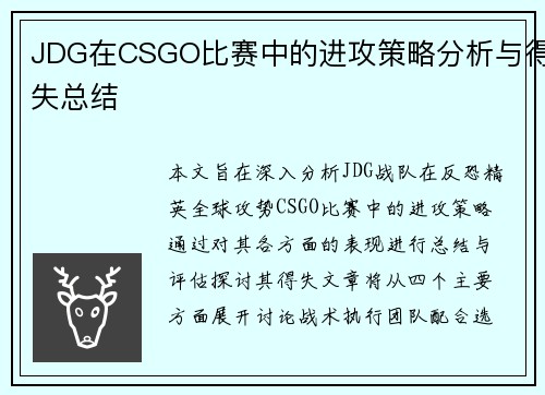 JDG在CSGO比赛中的进攻策略分析与得失总结