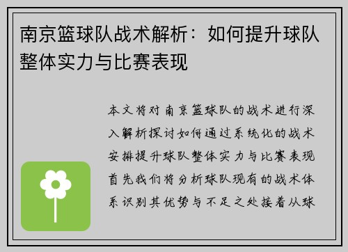 南京篮球队战术解析：如何提升球队整体实力与比赛表现