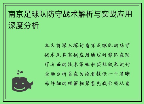 南京足球队防守战术解析与实战应用深度分析