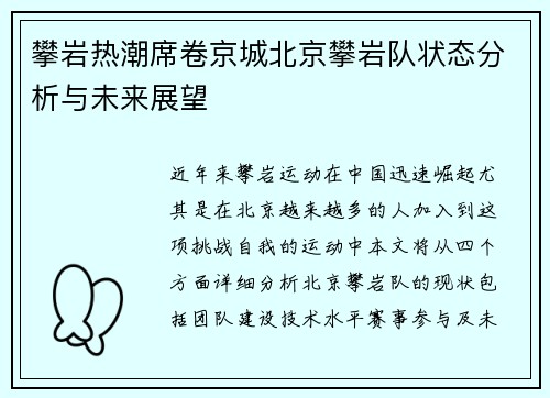 攀岩热潮席卷京城北京攀岩队状态分析与未来展望