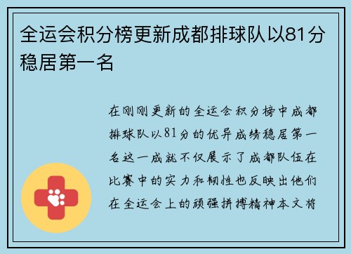 全运会积分榜更新成都排球队以81分稳居第一名
