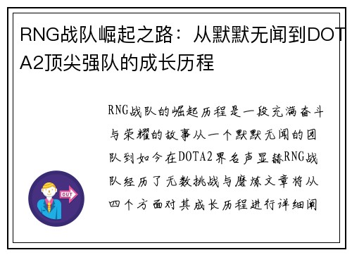 RNG战队崛起之路：从默默无闻到DOTA2顶尖强队的成长历程