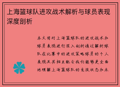 上海篮球队进攻战术解析与球员表现深度剖析
