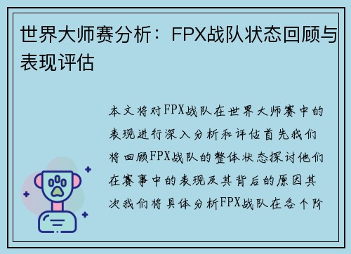 世界大师赛分析：FPX战队状态回顾与表现评估