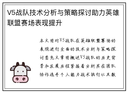 V5战队技术分析与策略探讨助力英雄联盟赛场表现提升