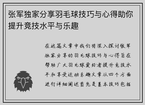 张军独家分享羽毛球技巧与心得助你提升竞技水平与乐趣