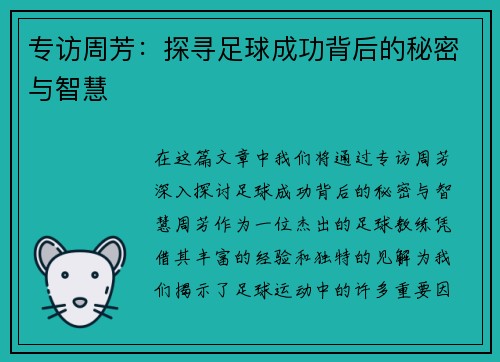 专访周芳：探寻足球成功背后的秘密与智慧