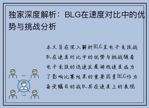 独家深度解析：BLG在速度对比中的优势与挑战分析