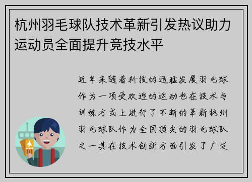 杭州羽毛球队技术革新引发热议助力运动员全面提升竞技水平