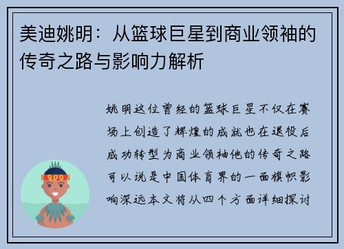 美迪姚明：从篮球巨星到商业领袖的传奇之路与影响力解析