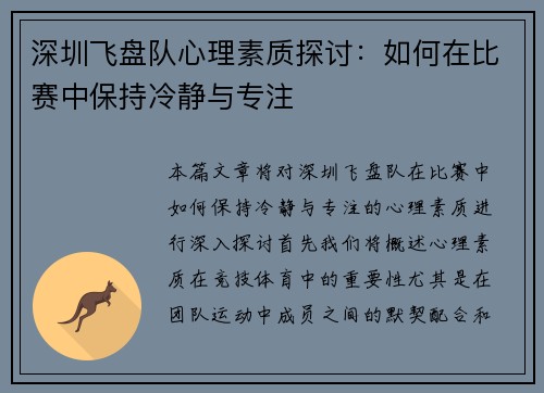 深圳飞盘队心理素质探讨：如何在比赛中保持冷静与专注