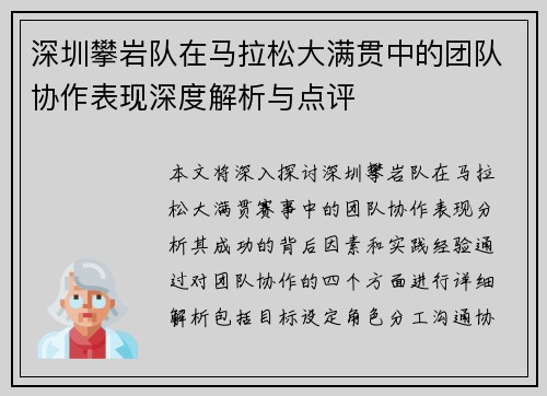 深圳攀岩队在马拉松大满贯中的团队协作表现深度解析与点评