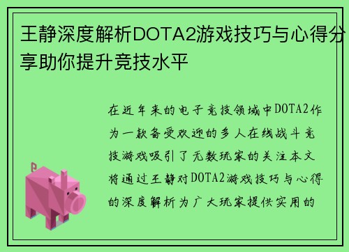 王静深度解析DOTA2游戏技巧与心得分享助你提升竞技水平