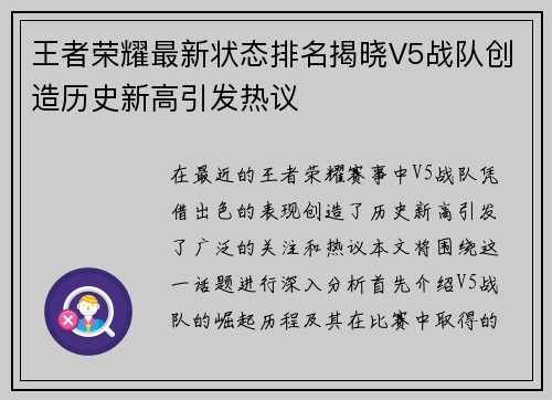 王者荣耀最新状态排名揭晓V5战队创造历史新高引发热议
