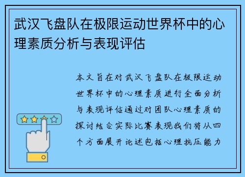武汉飞盘队在极限运动世界杯中的心理素质分析与表现评估