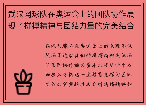 武汉网球队在奥运会上的团队协作展现了拼搏精神与团结力量的完美结合