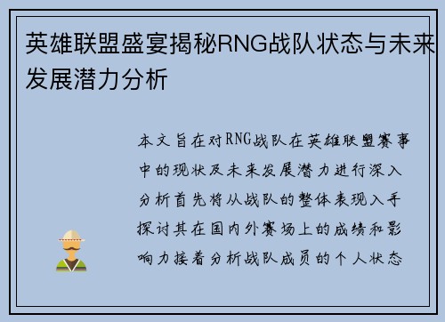 英雄联盟盛宴揭秘RNG战队状态与未来发展潜力分析