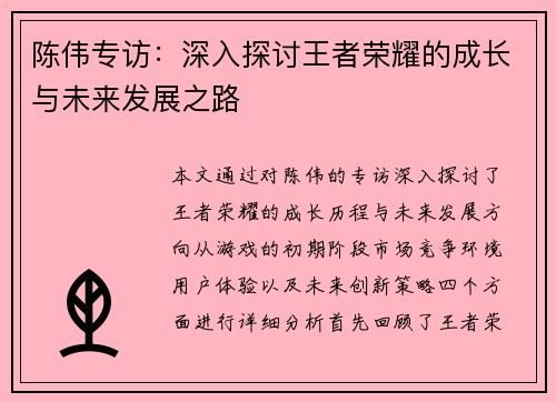 陈伟专访：深入探讨王者荣耀的成长与未来发展之路