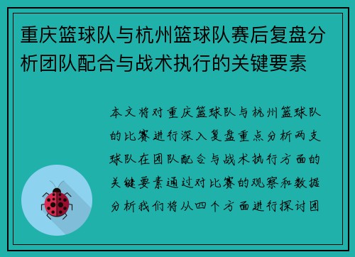 重庆篮球队与杭州篮球队赛后复盘分析团队配合与战术执行的关键要素