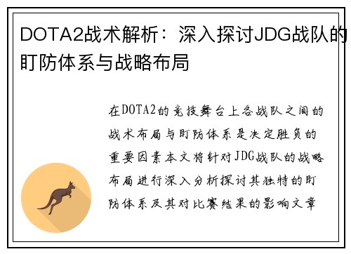 DOTA2战术解析：深入探讨JDG战队的盯防体系与战略布局