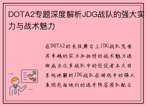 DOTA2专题深度解析JDG战队的强大实力与战术魅力