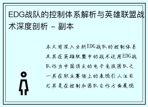 EDG战队的控制体系解析与英雄联盟战术深度剖析 - 副本