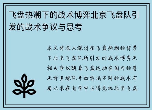 飞盘热潮下的战术博弈北京飞盘队引发的战术争议与思考