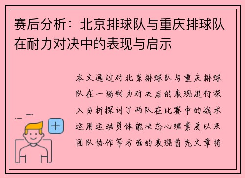 赛后分析：北京排球队与重庆排球队在耐力对决中的表现与启示
