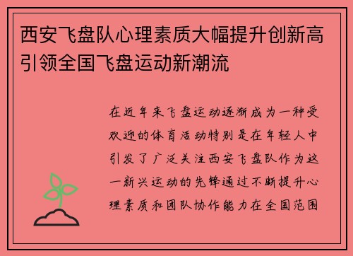 西安飞盘队心理素质大幅提升创新高引领全国飞盘运动新潮流