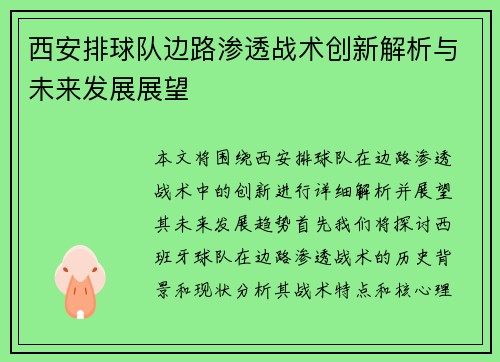 西安排球队边路渗透战术创新解析与未来发展展望