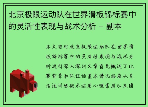 北京极限运动队在世界滑板锦标赛中的灵活性表现与战术分析 - 副本