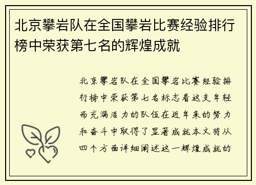 北京攀岩队在全国攀岩比赛经验排行榜中荣获第七名的辉煌成就