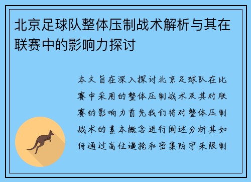 北京足球队整体压制战术解析与其在联赛中的影响力探讨