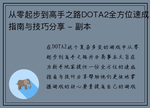 从零起步到高手之路DOTA2全方位速成指南与技巧分享 - 副本