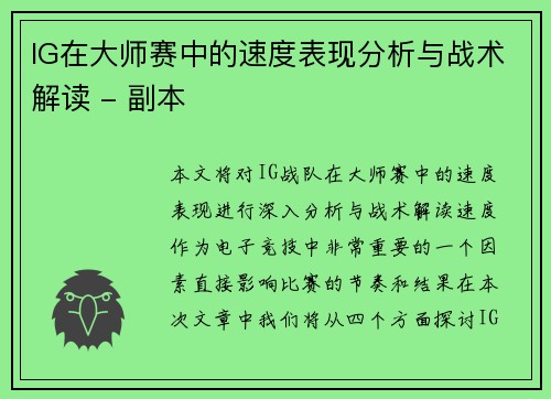 IG在大师赛中的速度表现分析与战术解读 - 副本