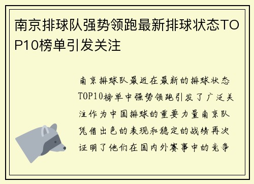 南京排球队强势领跑最新排球状态TOP10榜单引发关注