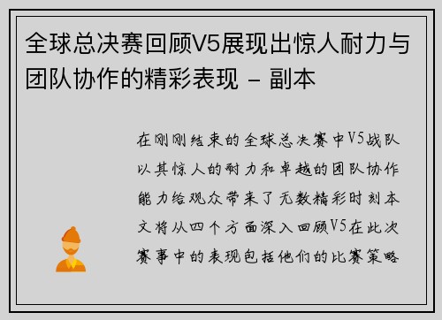 全球总决赛回顾V5展现出惊人耐力与团队协作的精彩表现 - 副本