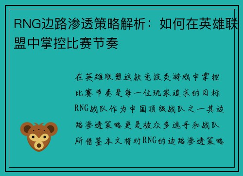 RNG边路渗透策略解析：如何在英雄联盟中掌控比赛节奏
