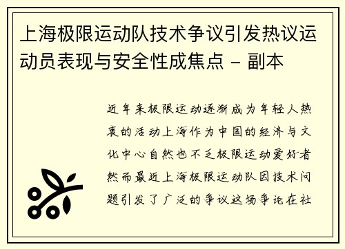 上海极限运动队技术争议引发热议运动员表现与安全性成焦点 - 副本
