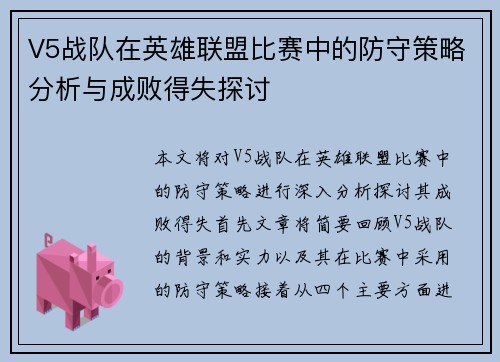 V5战队在英雄联盟比赛中的防守策略分析与成败得失探讨