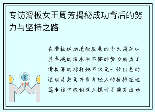 专访滑板女王周芳揭秘成功背后的努力与坚持之路
