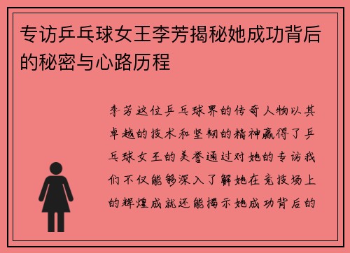 专访乒乓球女王李芳揭秘她成功背后的秘密与心路历程