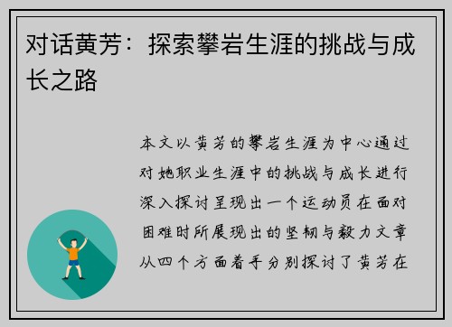 对话黄芳：探索攀岩生涯的挑战与成长之路